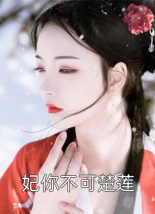 女神虐我心？转身抱上偏执青梅全文