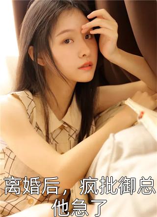 全集小说掉马后，全家跪求她原谅
