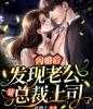 已完结陛下，皇后娘娘真是您的白月光