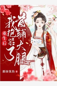 明少，夫人她又带娃跑了小说