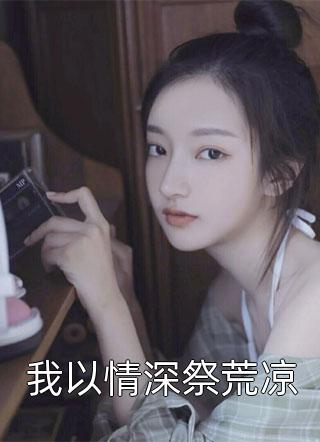 精品都市妖孽人生