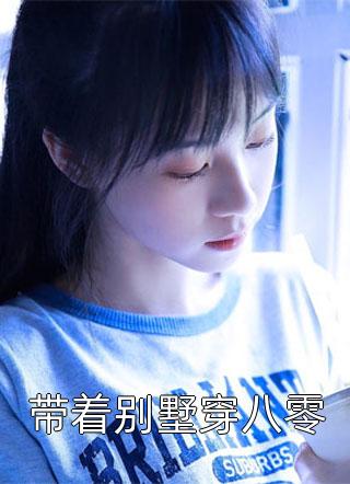 闯祸了，切莫说我是你师傅最新热门小说
